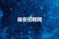 保安招聘网