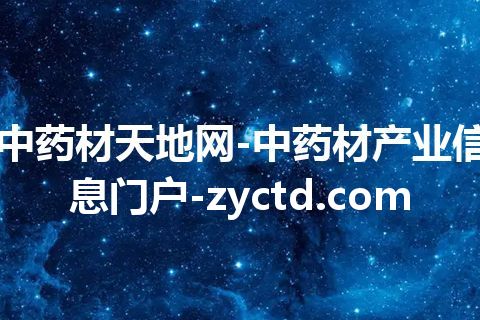 中药材天地网-中药材产业信息门户-zyctd.com 中药材天地网-中药材产业信息门户-zyctd.com