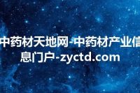 中药材天地网-中药材产业信息门户-zyctd.com