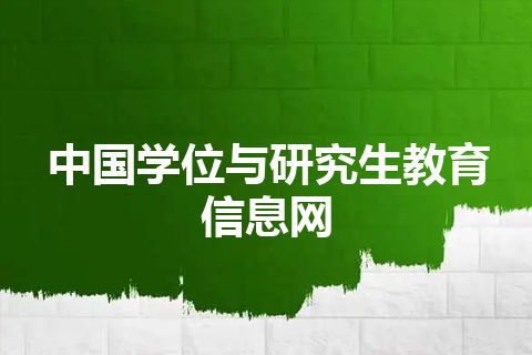 中国学位与研究生教育信息网