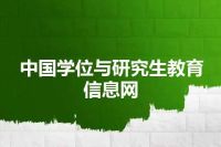 中国学位与研究生教育信息网