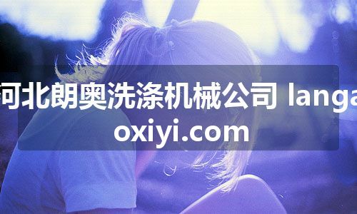 河北朗奥洗涤机械公司 langaoxiyi.com