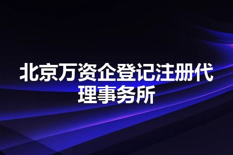 北京万资企登记注册代理事务所