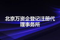 北京万资企登记注册代理事务所