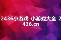2436小游戏-小游戏大全-2436.cn