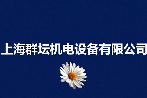 上海群坛机电设备有限公司