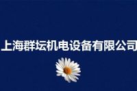 上海群坛机电设备有限公司