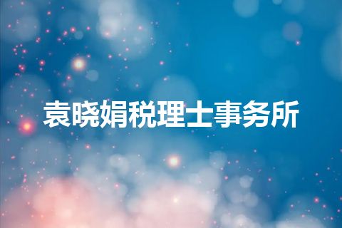 袁晓娟税理士事务所 袁晓娟税理士事务所