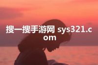 搜一搜手游网 sys321.com