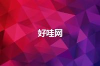 好哇网