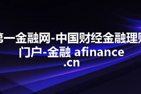 第一金融网-中国财经金融理财门户-金融 afinance.cn