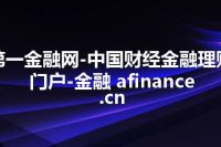 第一金融网-中国财经金融理财门户-金融 afinance.cn