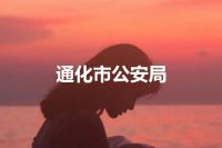 通化市公安局