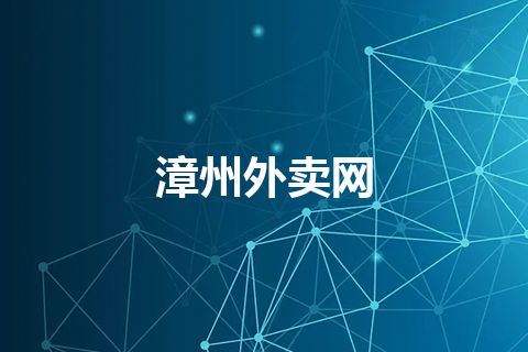 漳州外卖网