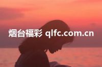 烟台福彩 qlfc.com.cn