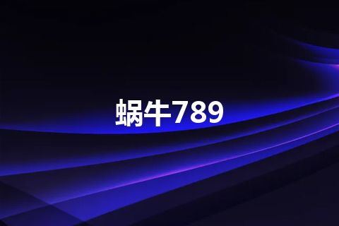 蜗牛789