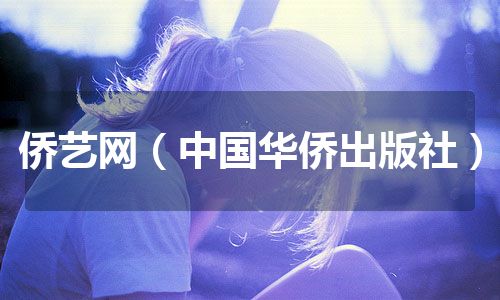 侨艺网（中国华侨出版社）
