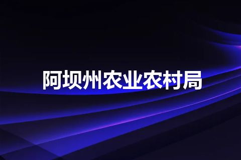 阿坝州农业农村局