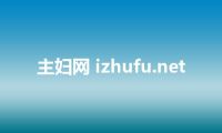 主妇网 izhufu.net