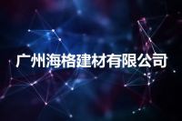 广州海格建材有限公司