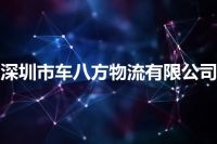 深圳市车八方物流有限公司
