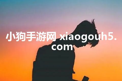小狗手游网 xiaogouh5.com