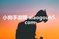 小狗手游网 xiaogouh5.com