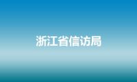 浙江省信访局