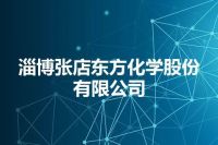 淄博张店东方化学股份有限公司