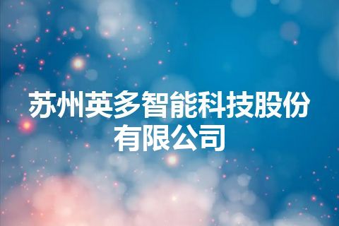 苏州英多智能科技股份有限公司