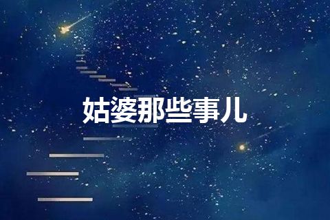 姑婆那些事儿