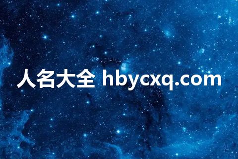 人名大全 hbycxq.com