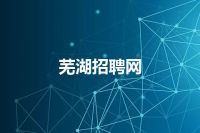 芜湖招聘网