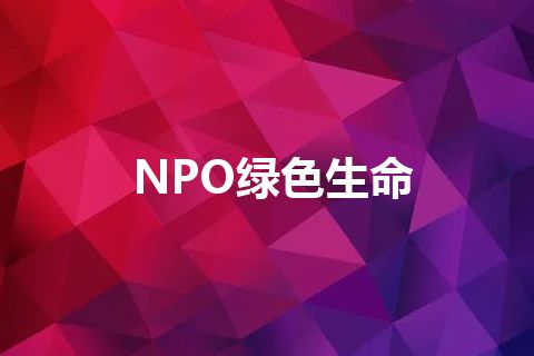 NPO绿色生命