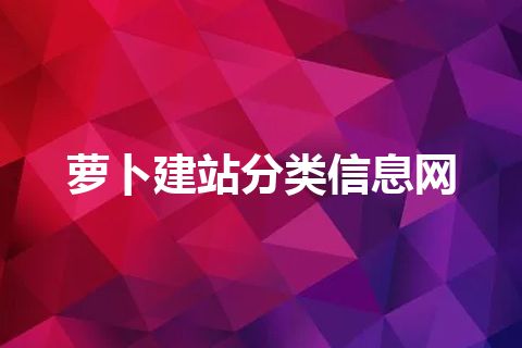 萝卜建站分类信息网