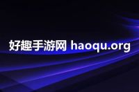 好趣手游网 haoqu.org