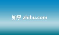 知乎 zhihu.com