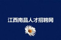 江西南昌人才招聘网