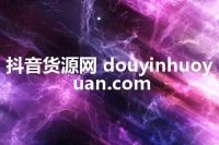 抖音货源网 douyinhuoyuan.com
