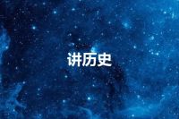 讲历史