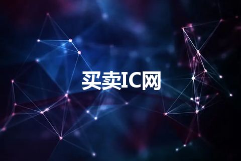 买卖IC网
