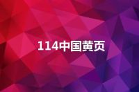 114中国黄页