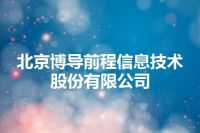 北京博导前程信息技术股份有限公司