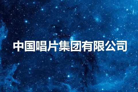 中国唱片集团有限公司
