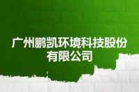 广州鹏凯环境科技股份有限公司