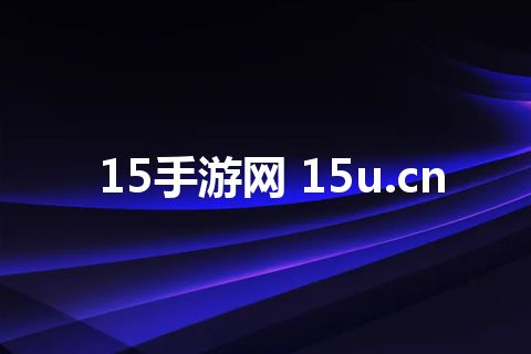 15手游网 15u.cn