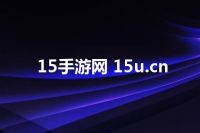 15手游网 15u.cn