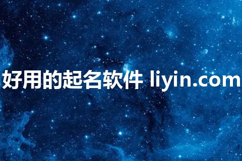 好用的起名软件 liyin.com
