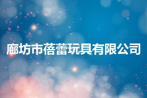 廊坊市蓓蕾玩具有限公司