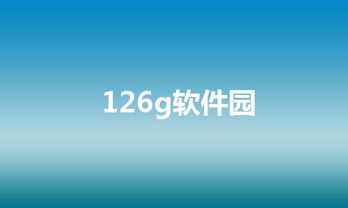 126g软件园